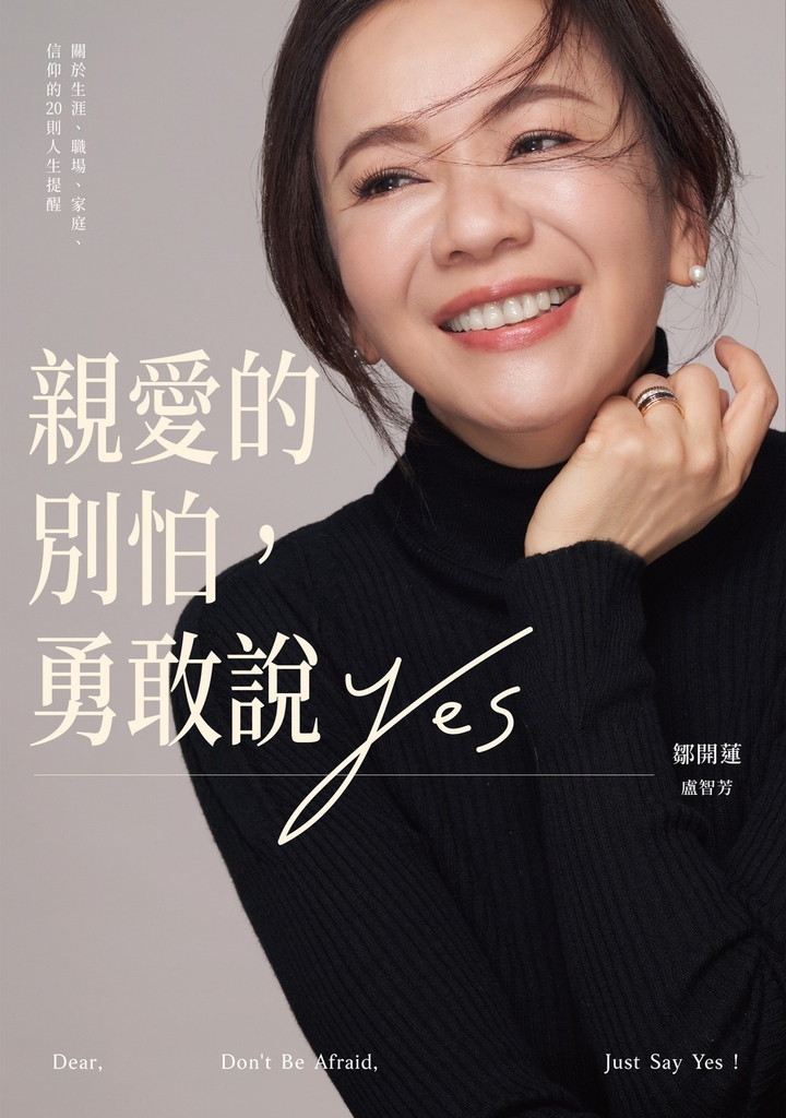 親愛的別怕,勇敢說YES
