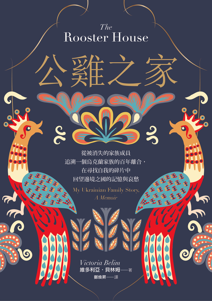 公雞之家:從被消失的家族成員追溯一個烏克蘭家族的百年離合,在尋找自我的碎片中回望邊境之國的記憶與哀愁