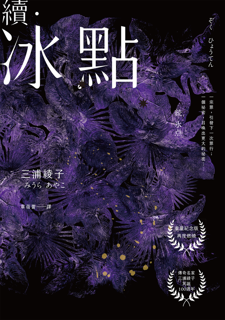 續.冰點(暢銷經典《冰點》驚人續作‧北海道最知名作家三浦綾子冥誕100週年紀念版)