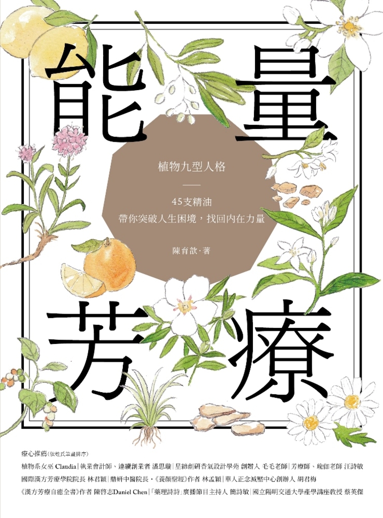 能量芳療:芳香植物九型人格 x 45支精油,帶你突破人生困境,找回內在力量