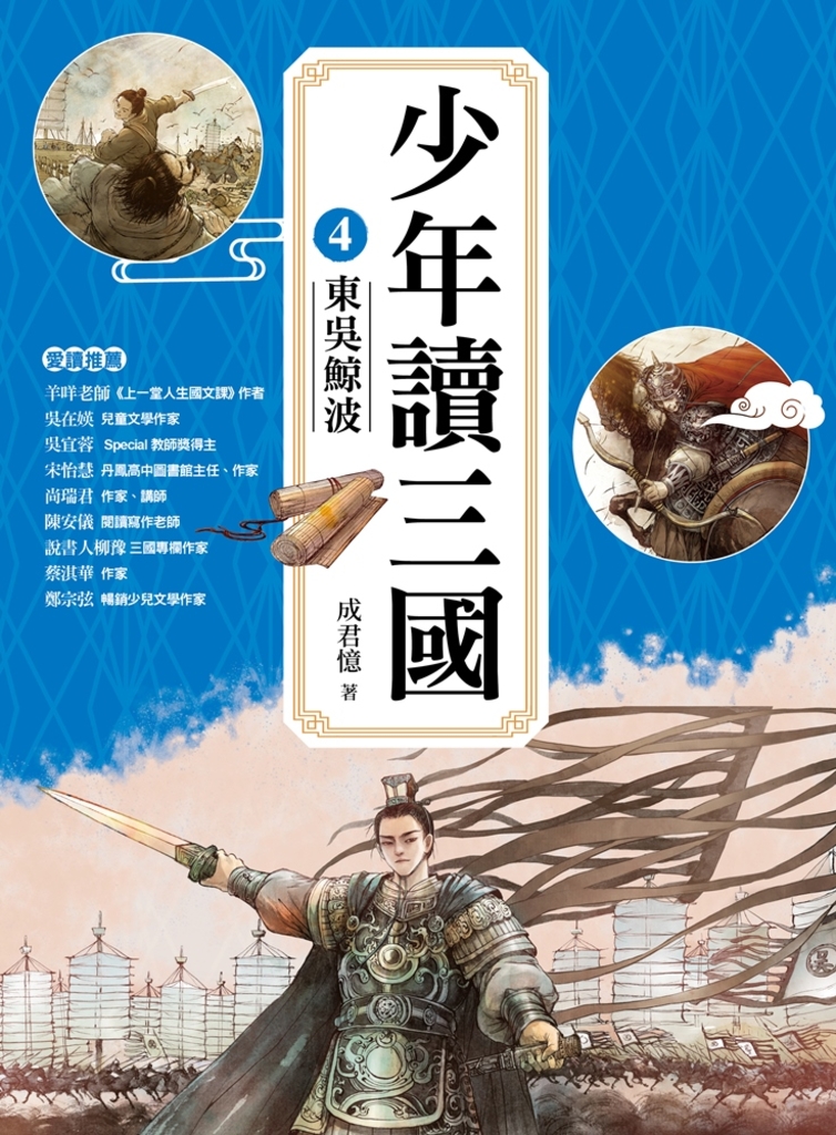 少年讀三國4:東吳鯨波【跟著三國英雄讀懂歷史,獨立思考,學習人生智慧,打造成長基石!】