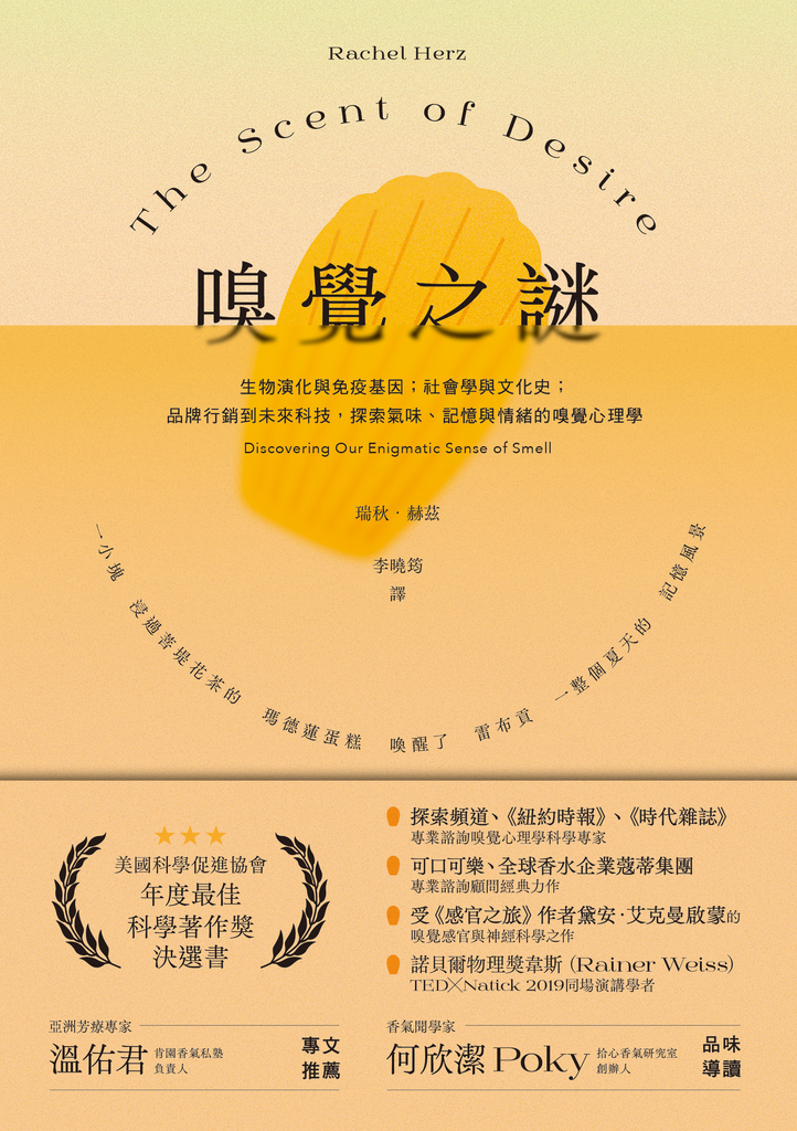 嗅覺之謎:生物演化與免疫基因;社會學與文化史;品牌行銷到未來科技,探索氣味、記憶與情緒的嗅覺心理學