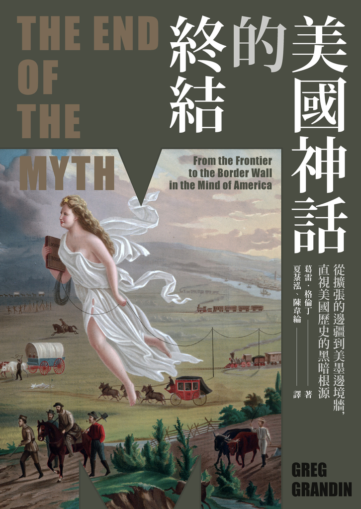 美國神話的終結(普立茲非小說獎):從擴張的邊疆到美墨邊境牆,直視美國歷史的黑暗根源