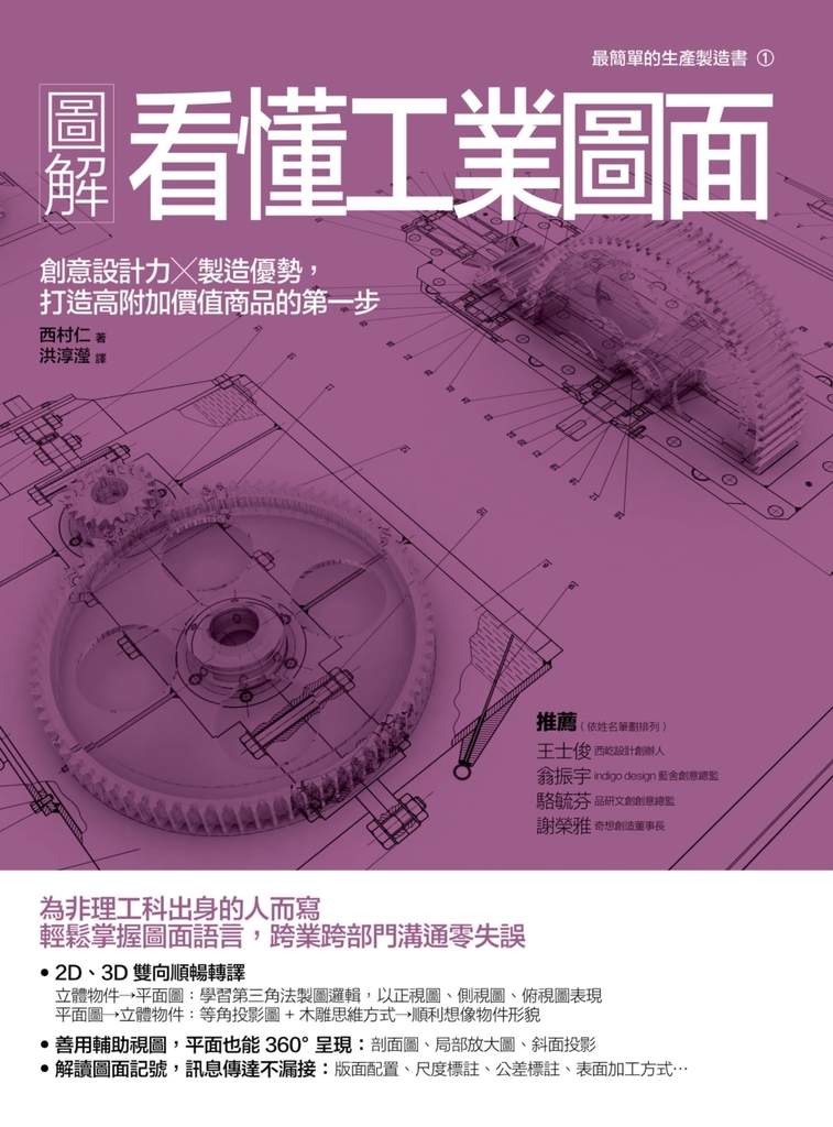 圖解看懂工業圖面:創意設計力╳製造優勢,打造高附加價值商品的第一步
