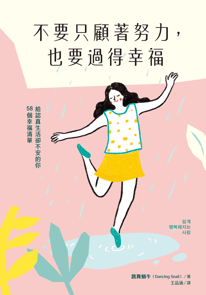 不要只顧著努力,也要過得幸福:給認真生活卻不安的你58個幸福清單