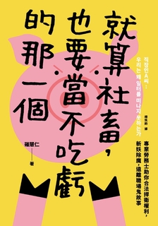 就算社畜，也要當不吃虧的那一個