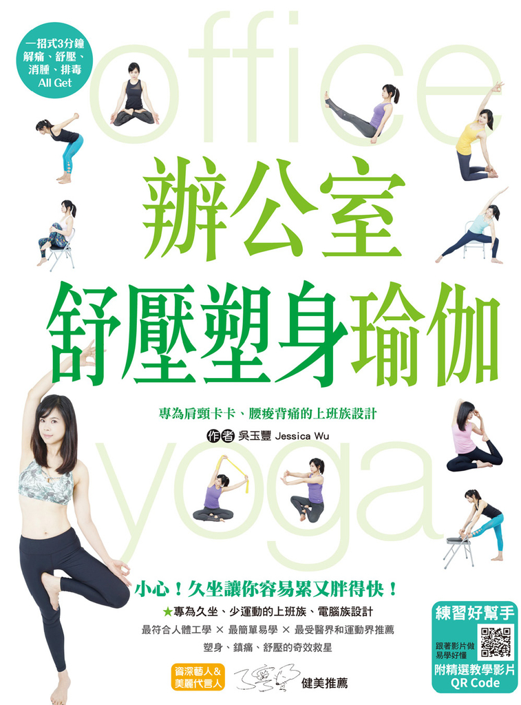 辦公室舒壓塑身瑜伽