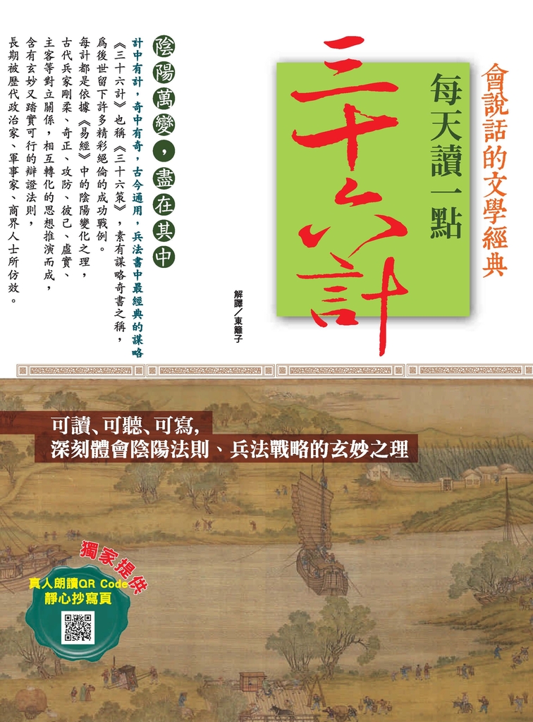 會說話的文學經典:每天讀一點三十六計
