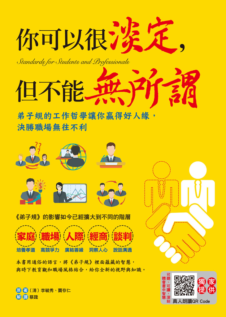 你可以很淡定,但不能無所謂:弟子規的工作哲學讓你贏得好人緣,決勝職場無往不利
