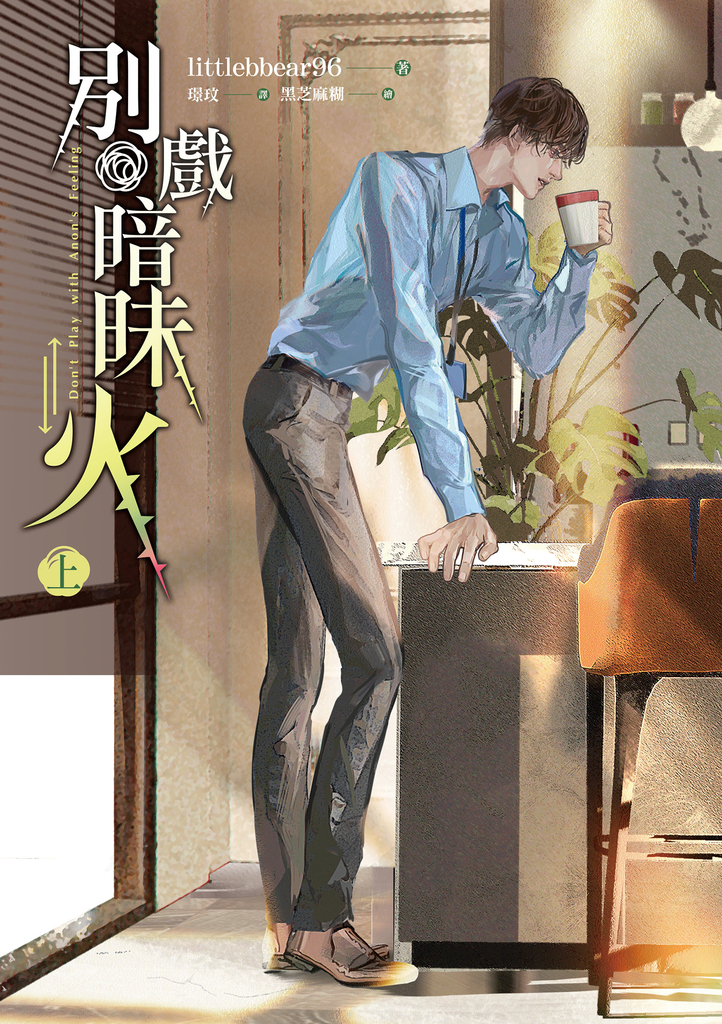 別戲暗昧火 上