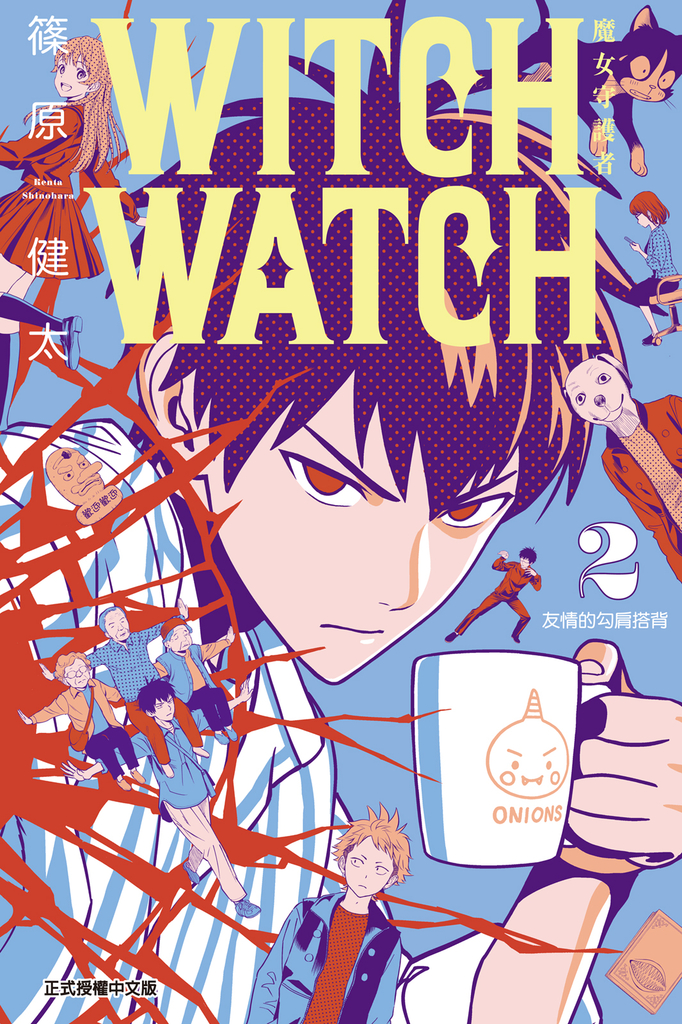 WITCH WATCH 魔女守護者 (2)