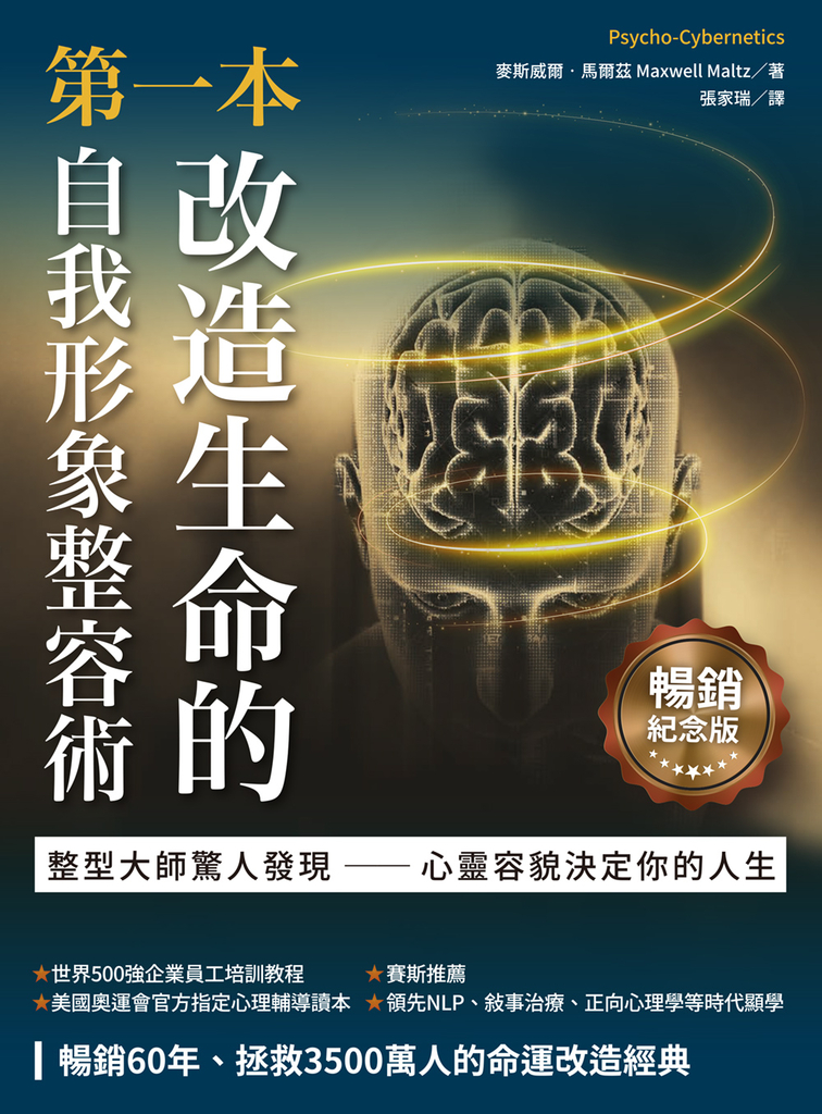 第一本改造生命的自我形象整容術(暢銷紀念版)