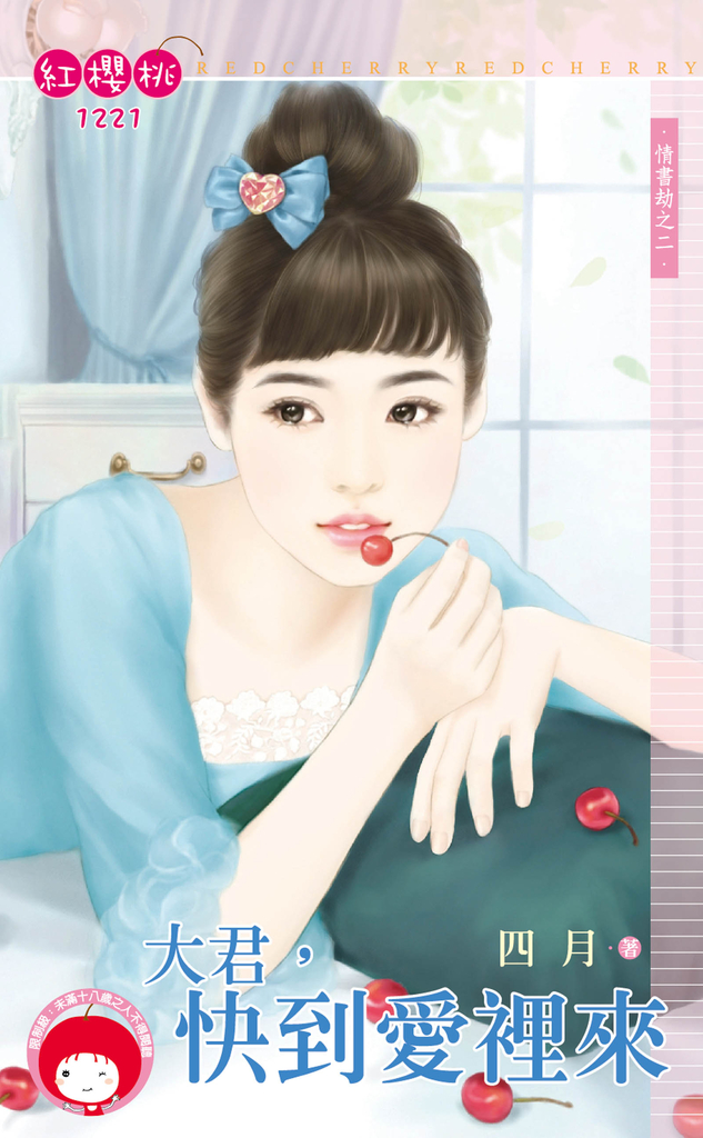 大君,快到愛裡來~情書劫之二