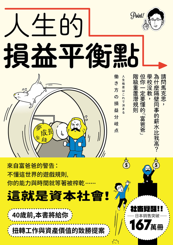 人生的損益平衡點:請問馬克思,為什麼隔壁同事的薪水比我高?學校沒教,但你一定要懂的「富爸爸」階級重置潛規則