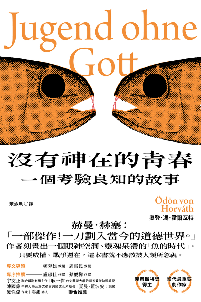 沒有神在的青春:一個考驗良知的故事