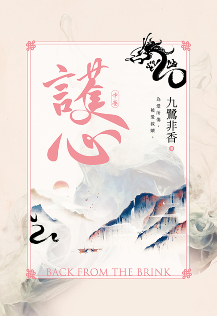 護心(中)