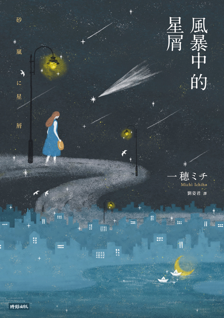 風暴中的星屑