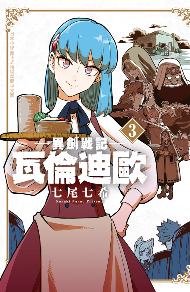 異劍戰記 瓦倫迪歐 (3)