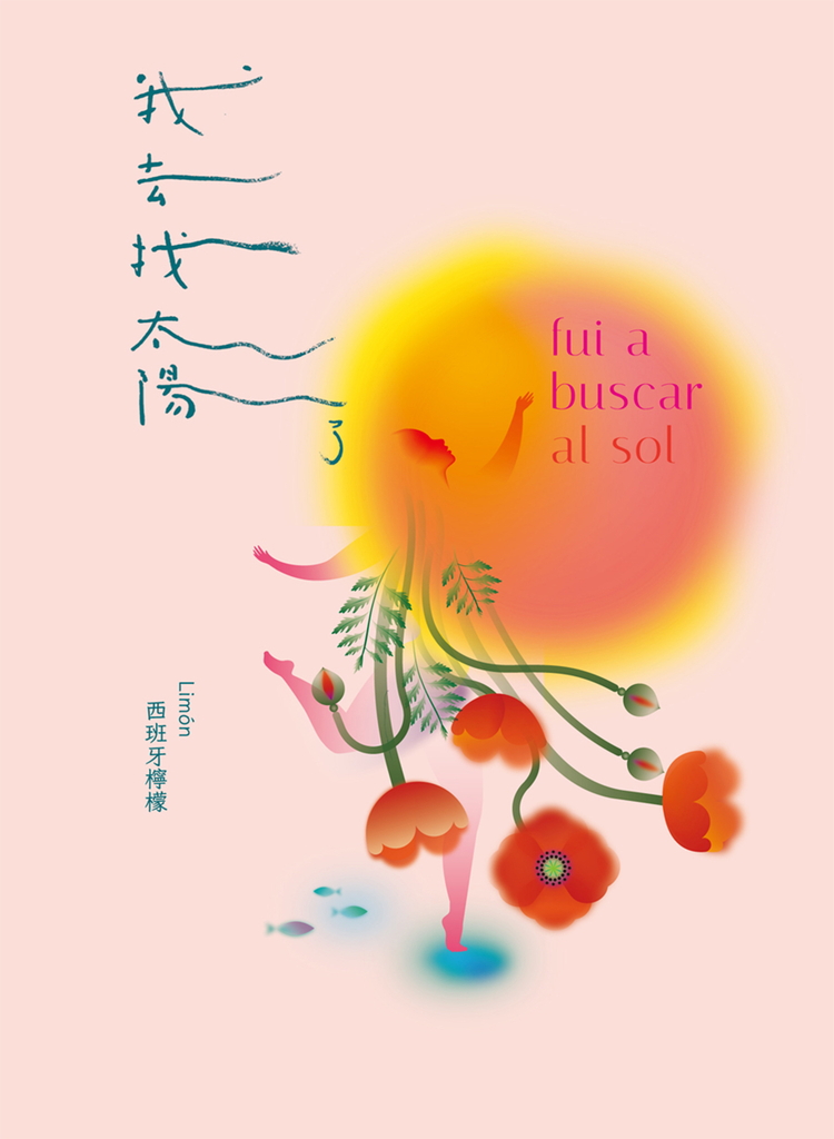 我去找太陽了