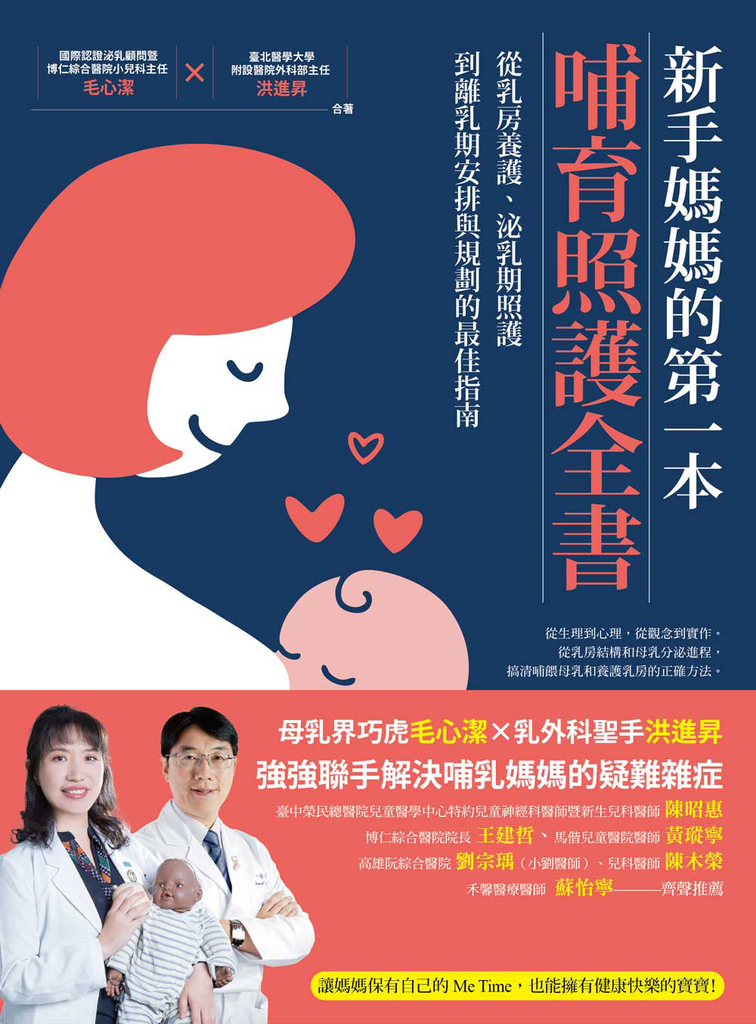 新手媽媽的第一本哺育照護全書:從乳房養護、泌乳期照護,到離乳期安排與規劃的最佳指