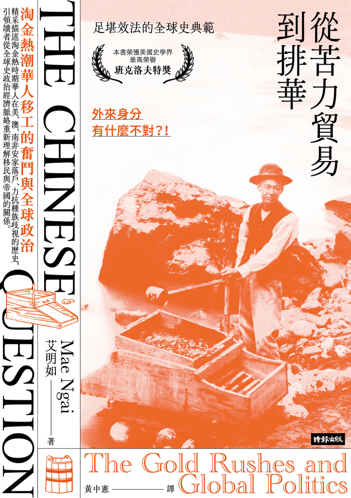 從苦力貿易到排華:淘金熱潮華人移工的奮鬥與全球政治