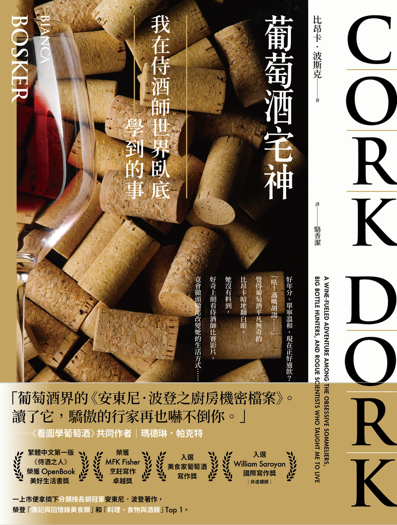 葡萄酒宅神:我在侍酒師世界臥底學到的事