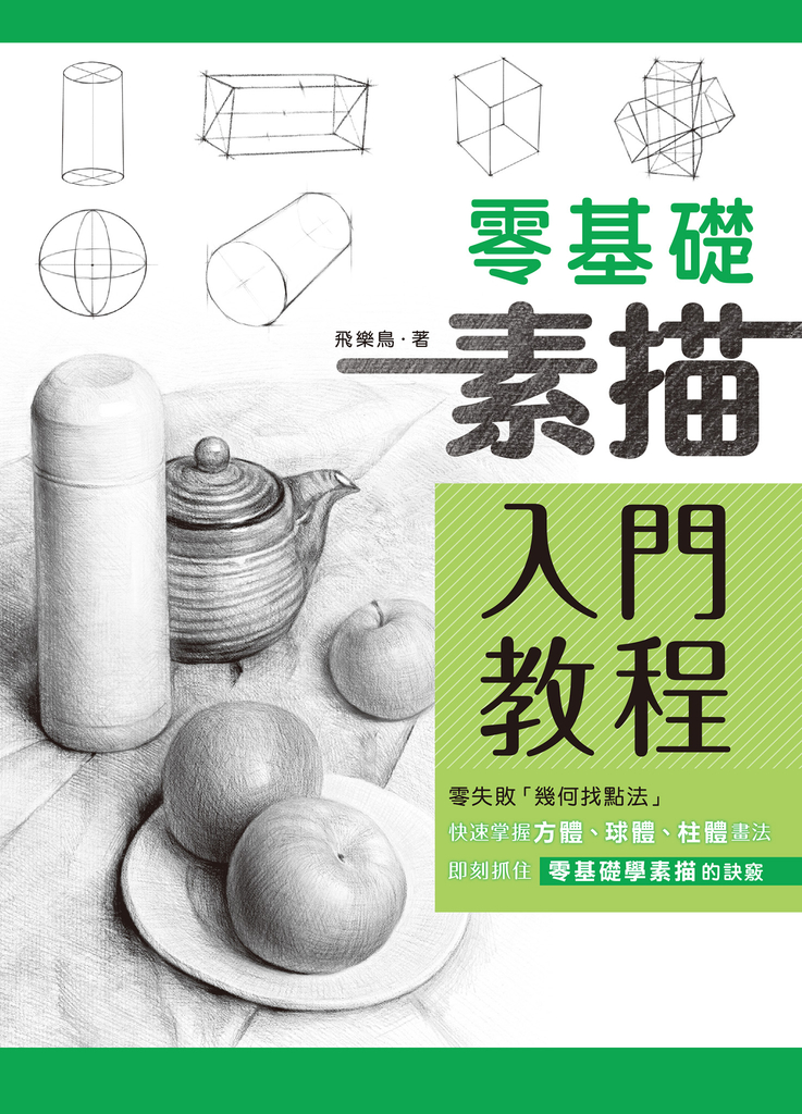 零基礎素描入門教程