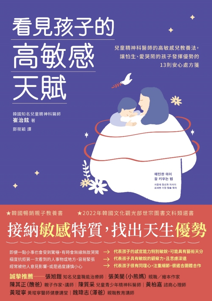 看見孩子的高敏感天賦:首爾大學兒童精神醫師的高敏感兒教養法,讓怕生、愛哭鬧的孩子發揮優勢的13則安心處方箋