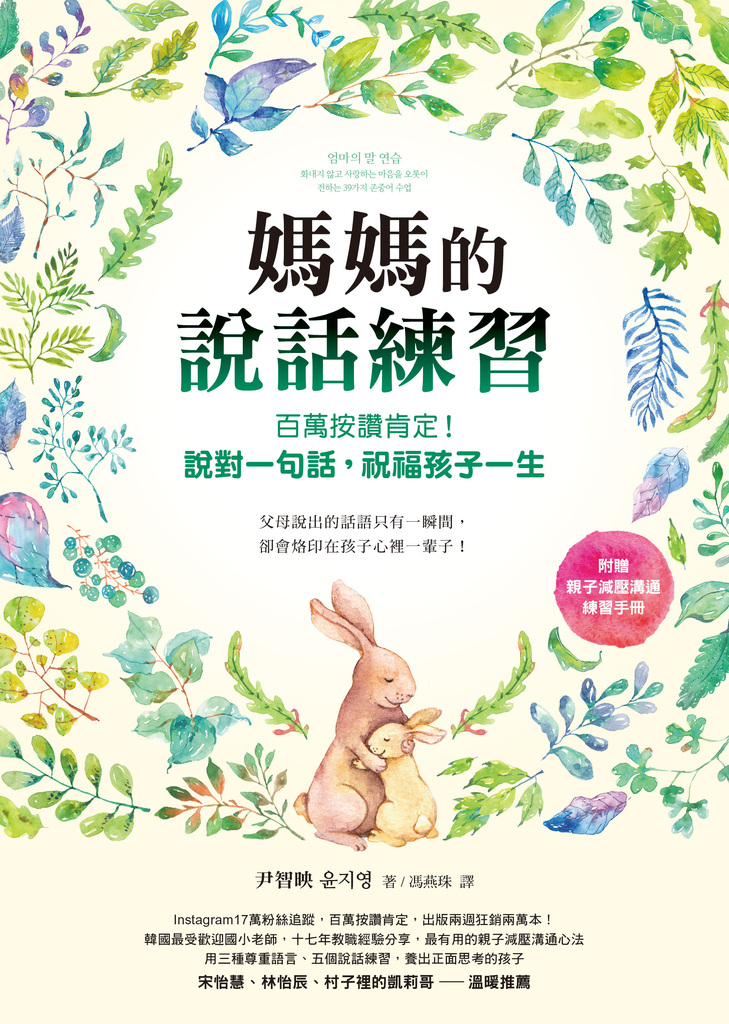 媽媽的說話練習:百萬按讚肯定!說對一句話,祝福孩子一生(電子書收錄親子減壓溝通練習手冊)
