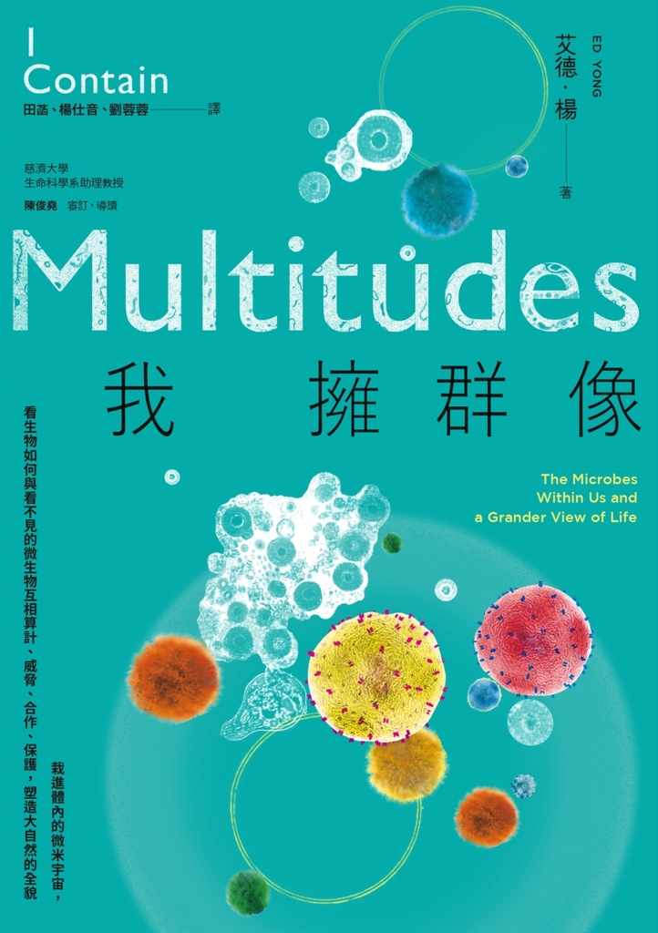 我擁群像:栽進體內的微米宇宙,看生物如何與看不見的微生物互相算計、威脅、合作、保護,塑造大自然的全貌