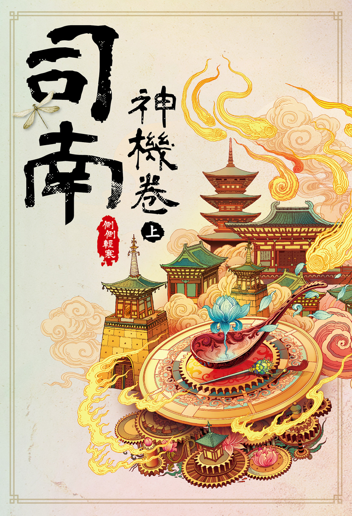 司南‧神機卷(上)