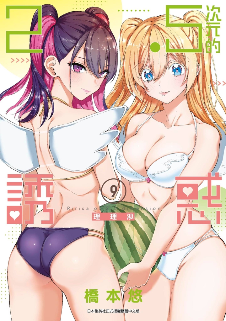 2.5次元的誘惑(09)