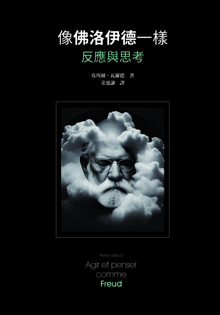 像佛洛伊德一樣反應與思考