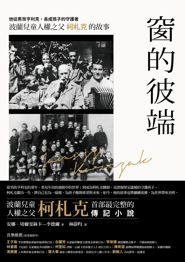 窗的彼端:他從男孩亨利克,長成孩子的守護者──波蘭兒童人權之父柯札克的故事