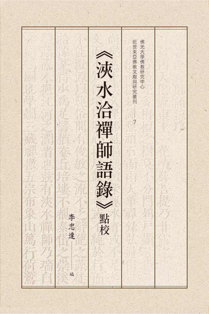 《浹水洽禪師語錄》點校