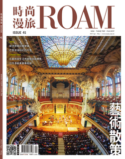 時尚漫旅 ROAM 41期