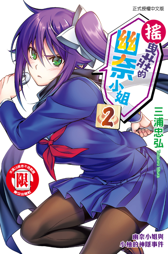 搖曳莊的幽奈小姐 (2)