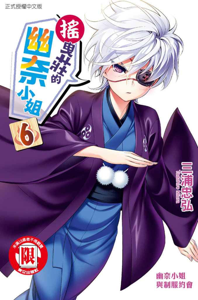 搖曳莊的幽奈小姐 (6)