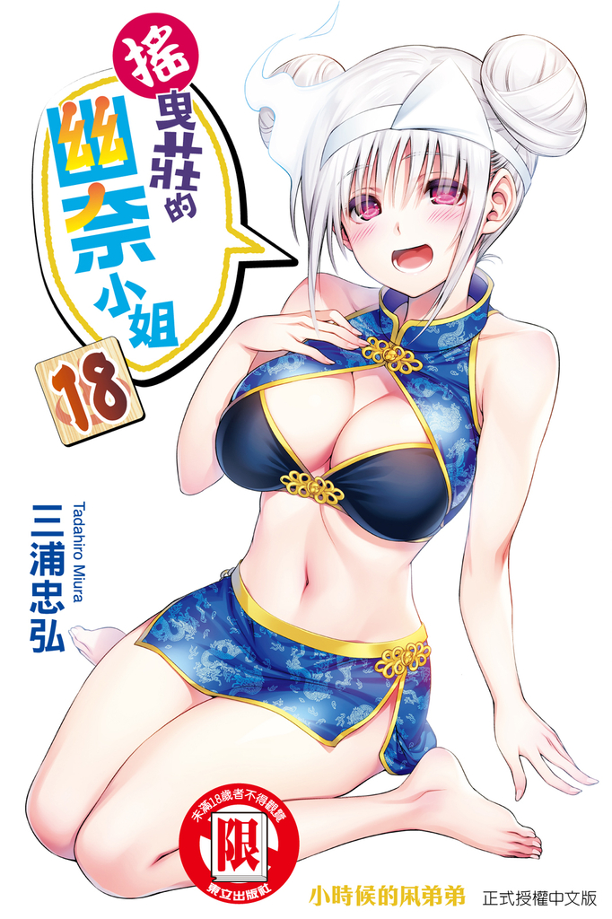 搖曳莊的幽奈小姐 (18)