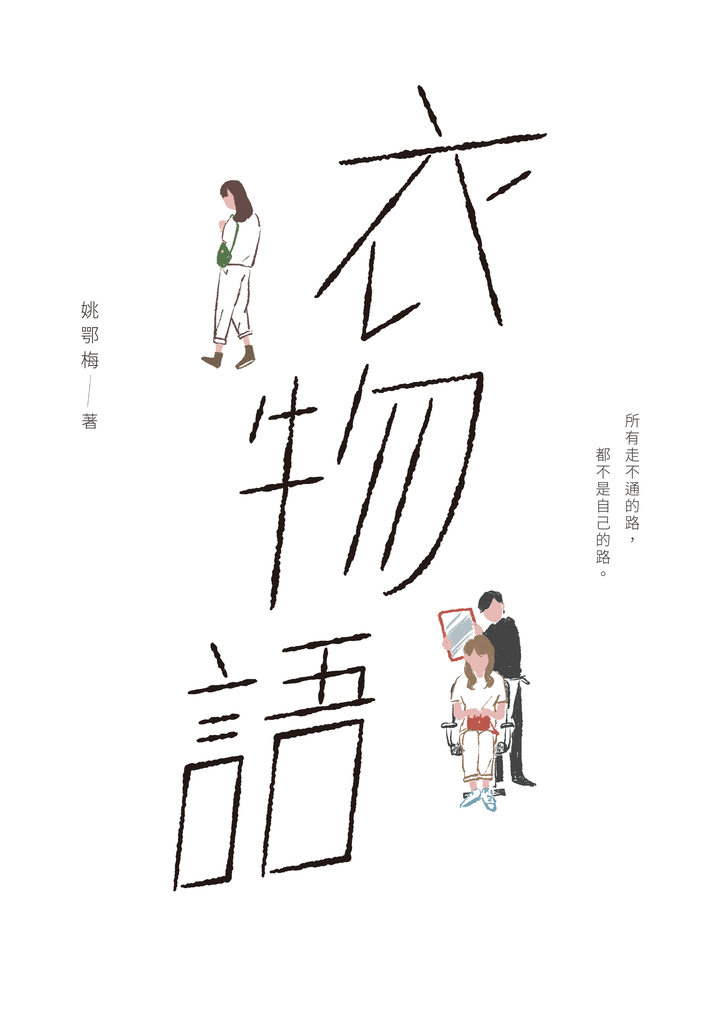 衣物語