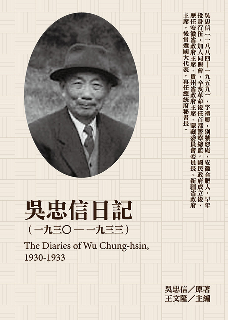吳忠信日記(1930-1933)
