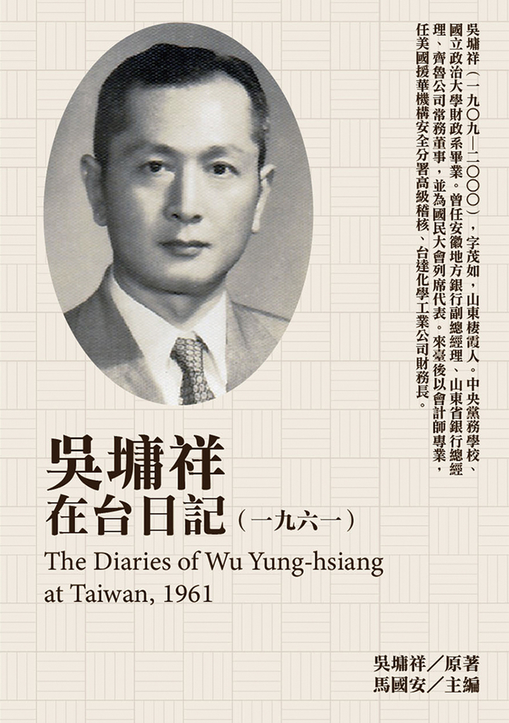 吳墉祥在台日記(1961)