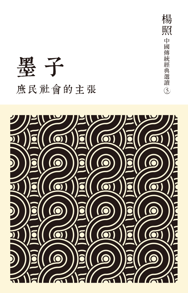 庶民社會的主張:墨子