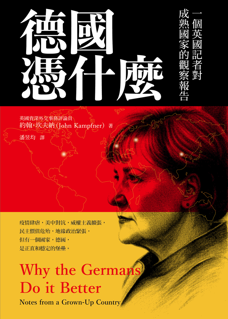 德國憑什麼:一個英國記者對成熟國家的觀察報告