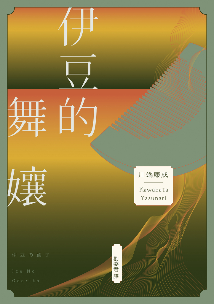 伊豆的舞孃:影響文豪一生創作的極致純愛,日本文學史上永恆的青春之書