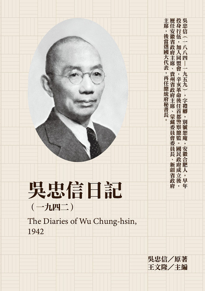吳忠信日記(1942)