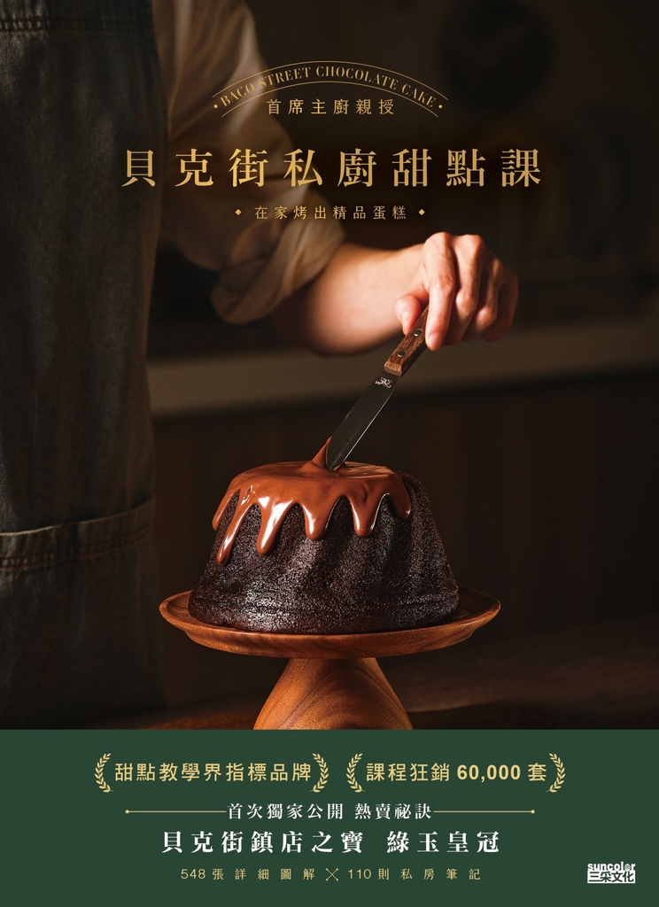 貝克街私廚甜點課:首席主廚親授548張詳細圖解×110則私房筆記,在家烤出精品蛋糕