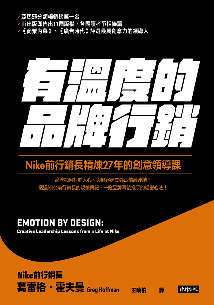 有溫度的品牌行銷:Nike前行銷長精煉27年的創意領導課