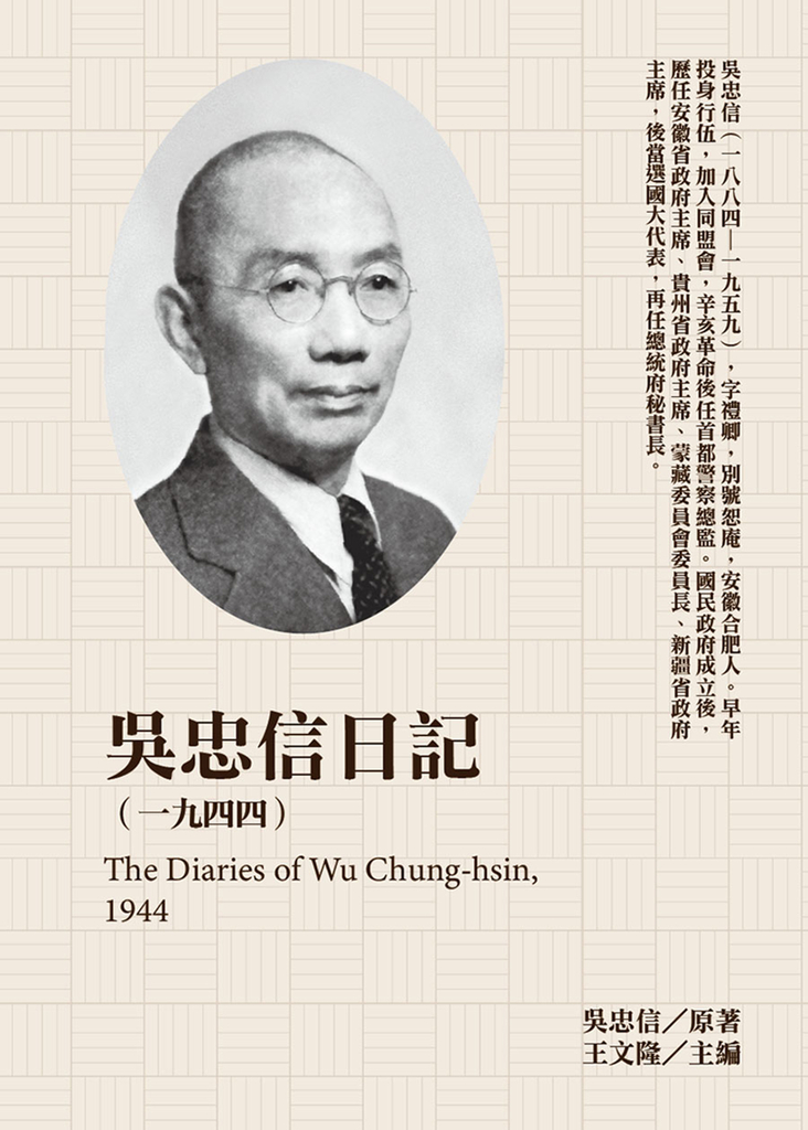 吳忠信日記(1944)