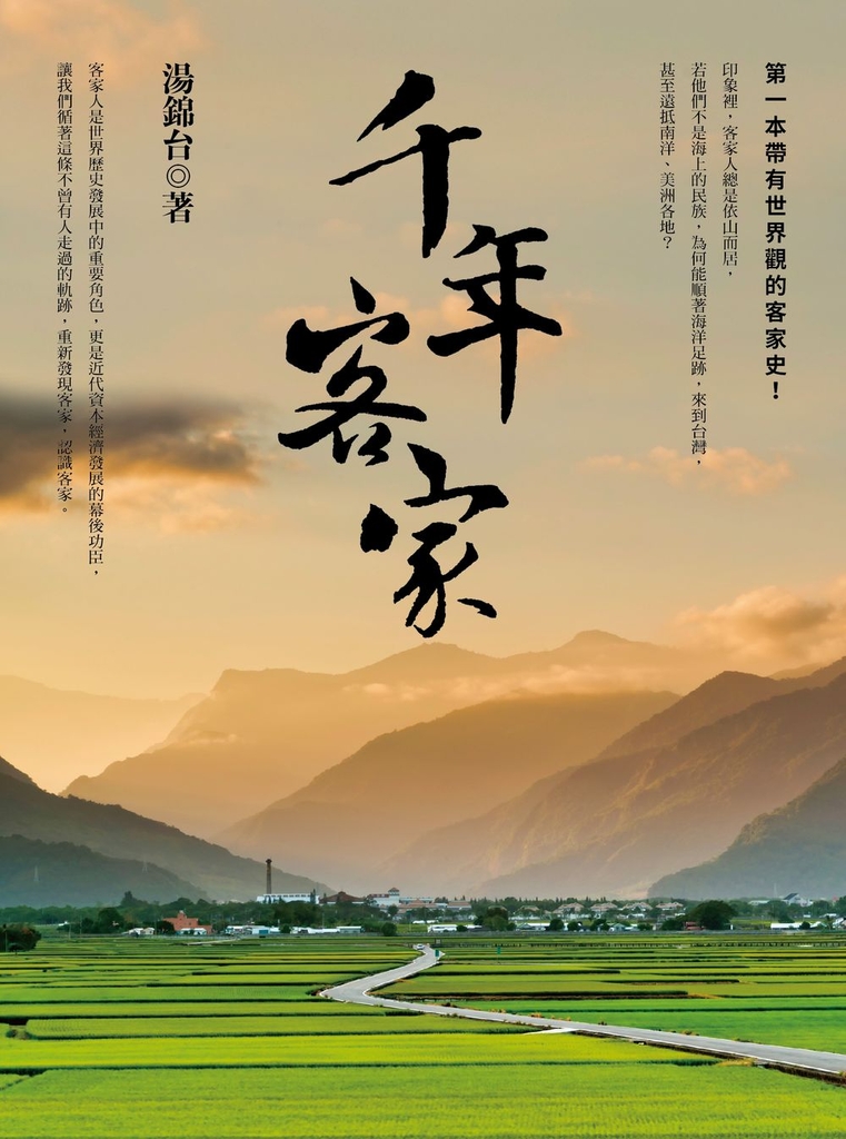 千年客家(二版)